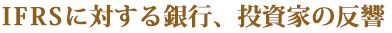 IFRSに対する銀行、投資家の反響